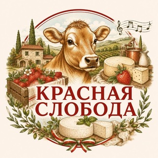 Семейная Ферма Красная Слобода