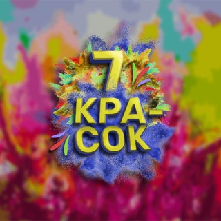 Фестиваль #7красок