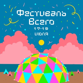 Фестиваль Всего! INFO