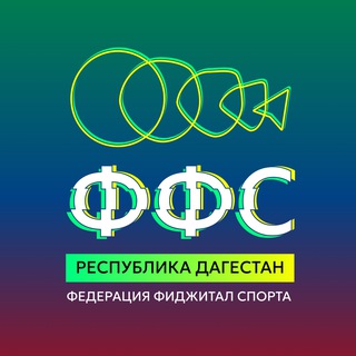 Федерация Фиджитал Спорта Республики Дагестан
