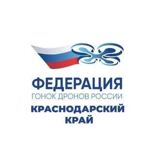 Федерация гонок дронов Краснодарского края