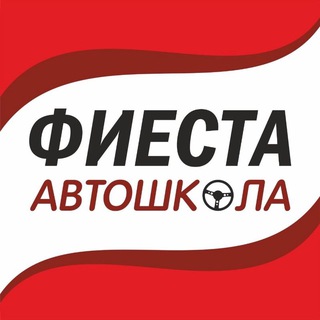 Автошкола Фиеста🚦