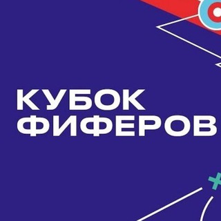 Кубок Фиферов