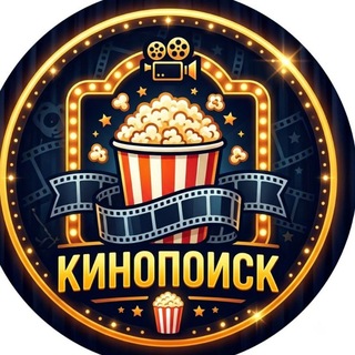 КиноПоиск🍿