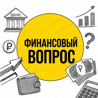 Финансовый ВОПРОС