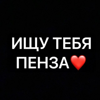 Ищу тебя Пенза🔍