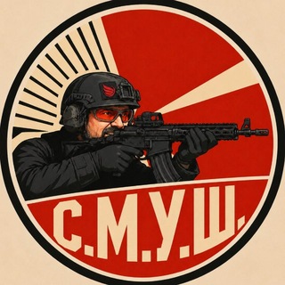 С.М.У.Ш.