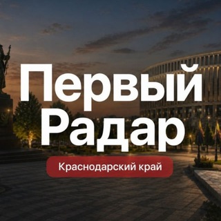Первый Радар | Краснодарский край