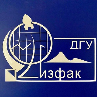 Физико-технический факультет ДГУ