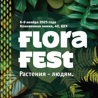 Flora Fest🌿Фестиваль Флора | комнатные растения | лечебные травы | чаи | всё для озеленения