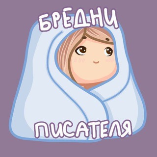 бредни писателя