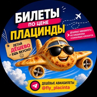 Билеты по цене плацинды🥧✈️