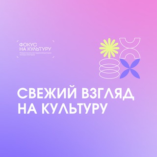 Фокус на культуру