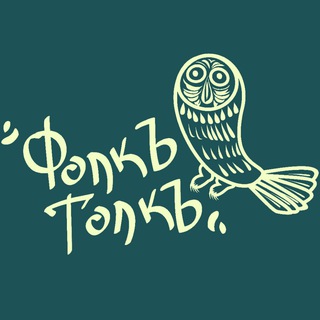 Фолкъ-Толкъ. Уральское фольклорное объединение