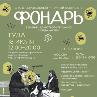 Фонарь: благотворительный книжный фестиваль