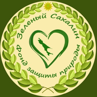 Фонд “Зелёный Сахалин“