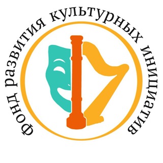 Фонд развития культурных инициатив (ФРКИ)