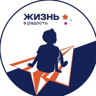 Жизнь в радость