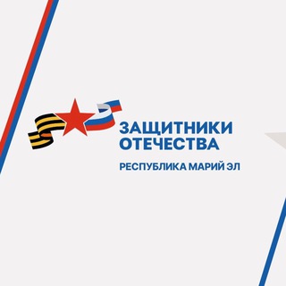 Защитники Отечества | Марий Эл