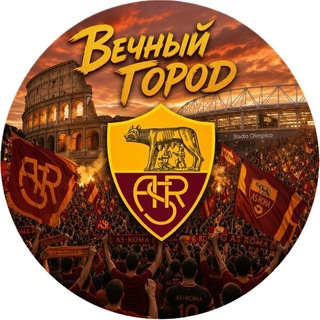 AS ROMA | Вечный Город