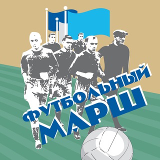 ФУТБОЛЬНЫЙ МАРШ