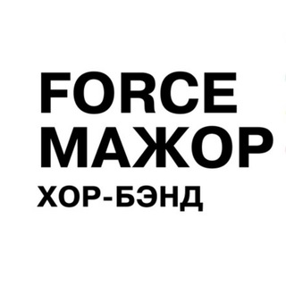 «FORCE МАЖОР» хор-бэнд