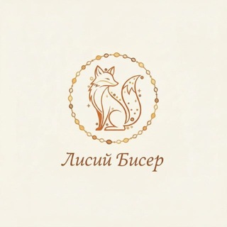 Лисий Бисер - украшения из бисера