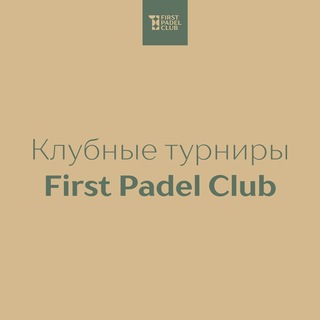 Турниры First Padel Club