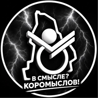 ⚡В СМЫСЛЕ? КОРОМЫСЛОВ!⚡