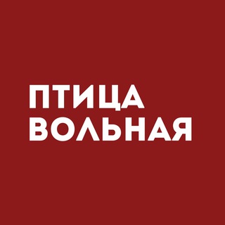 Птица Вольная