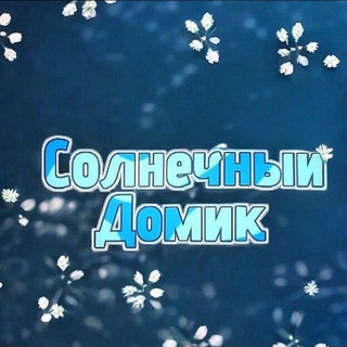 •.:°❀ Солнечный домик ❀°:.•