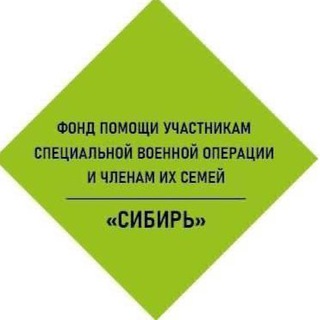 Фонд «Сибирь»