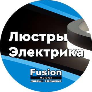 “Фьюжн”💡Электрика и освещение