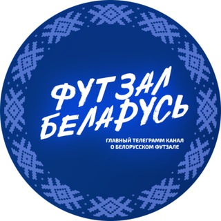 ФУТЗАЛ БЕЛАРУСЬ🇧🇾