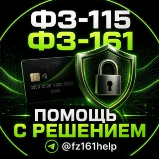 ФЗ-115 ФЗ-161 Помощь с решением.