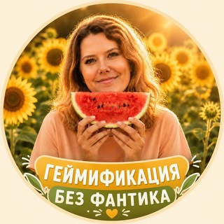 ГЕЙМИФИКАЦИЯ БЕЗ ФАНТИКА