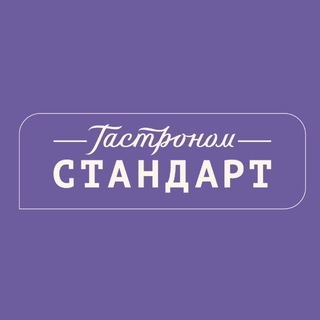 Гастроном СТАНДАРТ