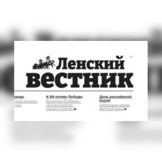 Газета «Ленский вестник»🗞