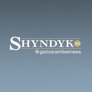 SHYNDYK.KZ - Новости Казахстана и мира