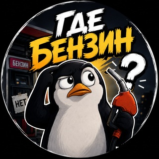Где бензин?