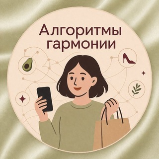 Алгоритмы гармонии👜👠🥣🥑🍗🥗