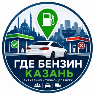 ГДЕ БЕНЗИН? | КАЗАНЬ