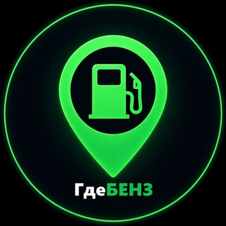 ⛽️ГдеБЕНЗ