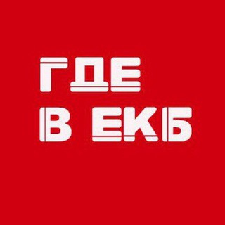 Где в ЕКБ🔕