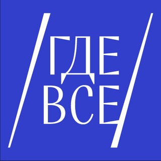 ГдеВСЕ. Культурный навигатор