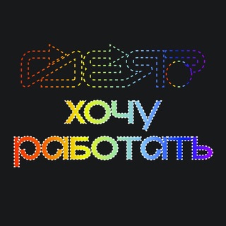 ГДЕ Я хочу работать? | Возможности и вакансии для подростков