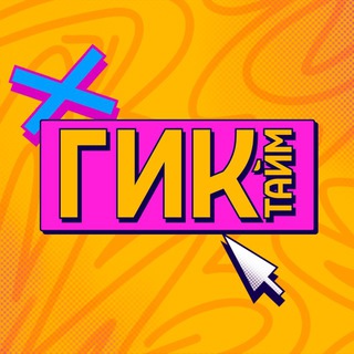 ГИК ТАЙМ🦖