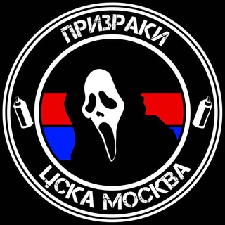 Призраки | ЦСКА Москва