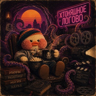 Хтоняшное логово