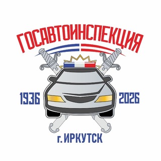 Госавтоинспекция Иркутска